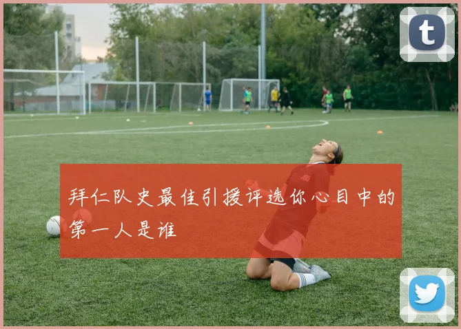 拜仁队史最佳引援评选你心目中的第一人是谁